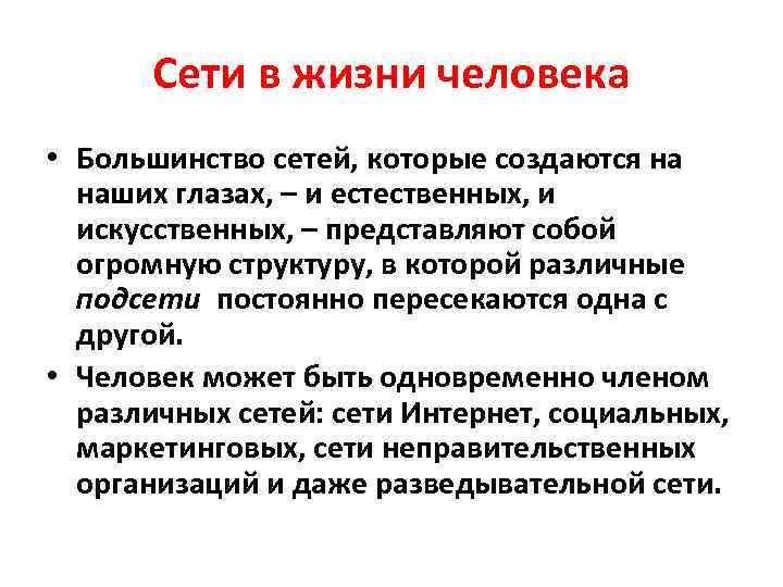 Сети в жизни человека • Большинство сетей, которые создаются на наших глазах, – и