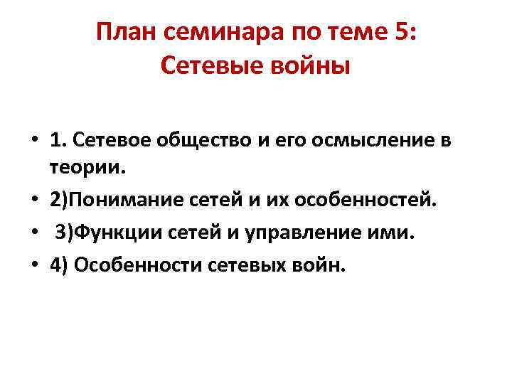 План семинара по теме 5: Сетевые войны • 1. Сетевое общество и его осмысление