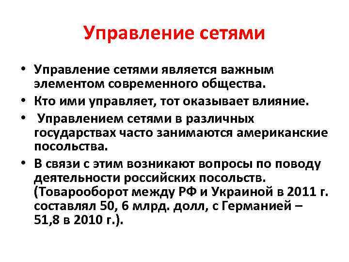 Управление сетями • Управление сетями является важным элементом современного общества. • Кто ими управляет,