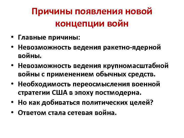 Причины появления новой концепции войн • Главные причины: • Невозможность ведения ракетно-ядерной войны. •