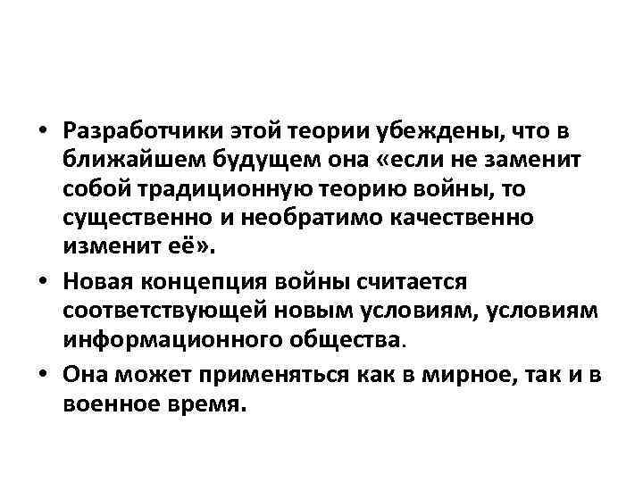  • Разработчики этой теории убеждены, что в ближайшем будущем она «если не заменит