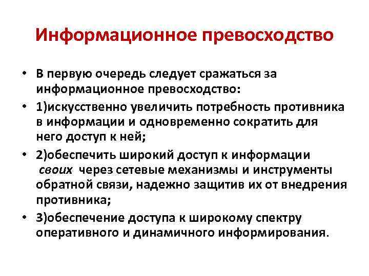 Информационное превосходство как фактор выживания в 21 веке цель и задачи проекта