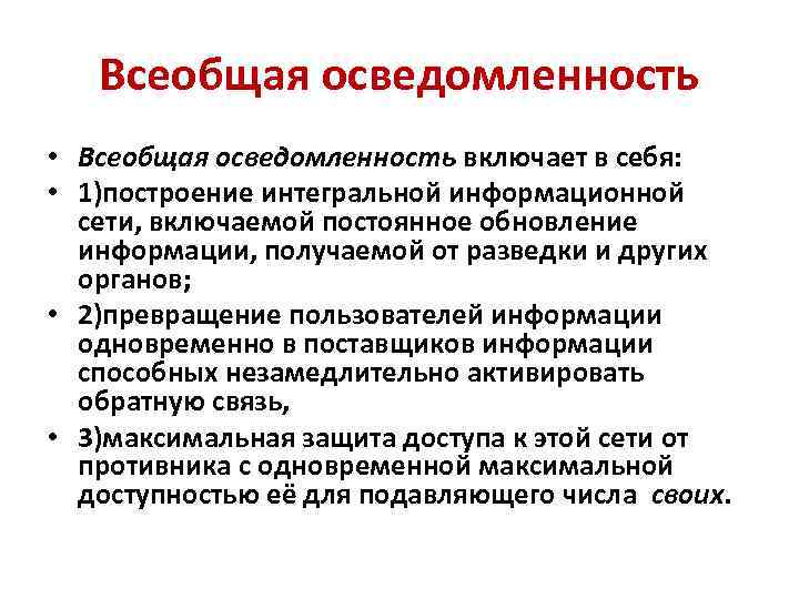 Всеобщая осведомленность • Всеобщая осведомленность включает в себя: • 1)построение интегральной информационной сети, включаемой