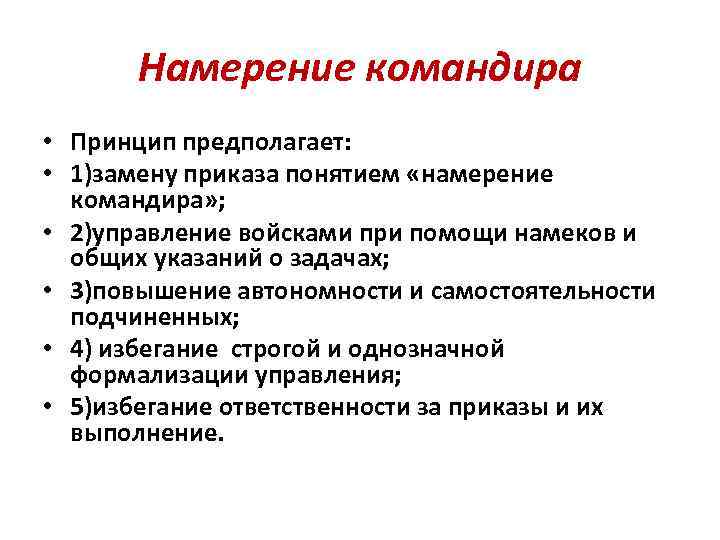 Намерение командира • Принцип предполагает: • 1)замену приказа понятием «намерение командира» ; • 2)управление