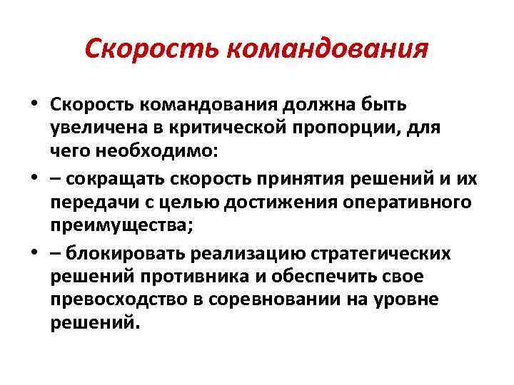 Скорость командования • Скорость командования должна быть увеличена в критической пропорции, для чего необходимо: