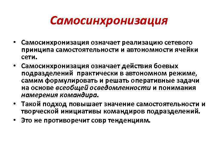 Самосинхронизация • Самосинхронизация означает реализацию сетевого принципа самостоятельности и автономности ячейки сети. • Самосинхронизация