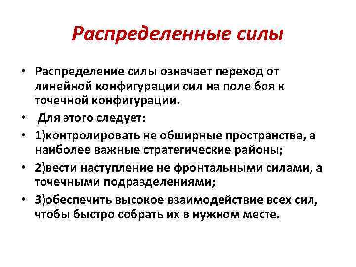 Распределенные силы • Распределение силы означает переход от линейной конфигурации сил на поле боя