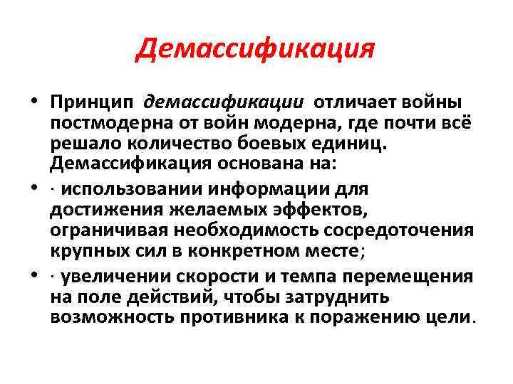 Демассификация • Принцип демассификации отличает войны постмодерна от войн модерна, где почти всё решало