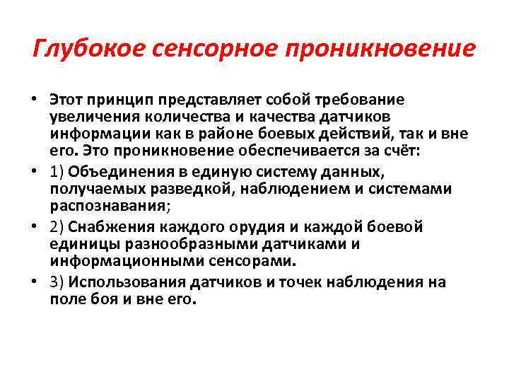 Глубокое сенсорное проникновение • Этот принцип представляет собой требование увеличения количества и качества датчиков