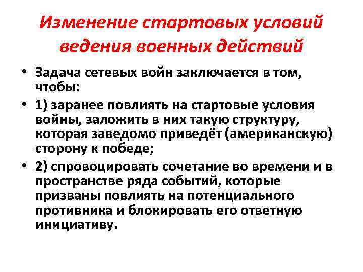 Изменение стартовых условий ведения военных действий • Задача сетевых войн заключается в том, чтобы: