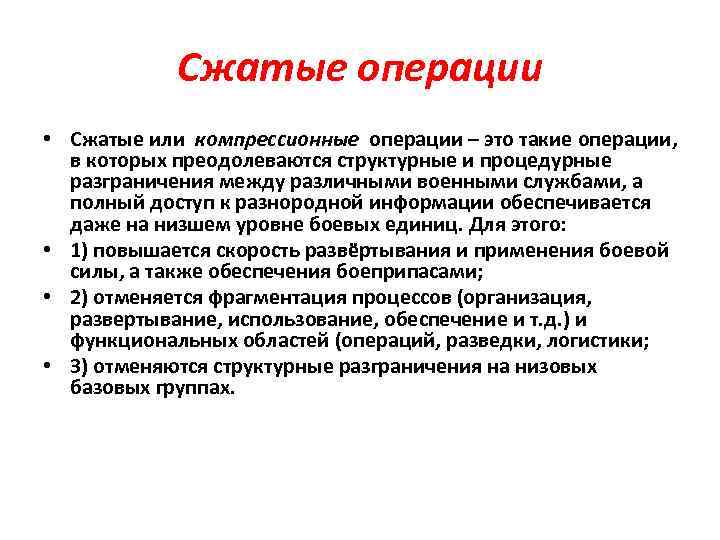 Сжатые операции • Сжатые или компрессионные операции – это такие операции, в которых преодолеваются