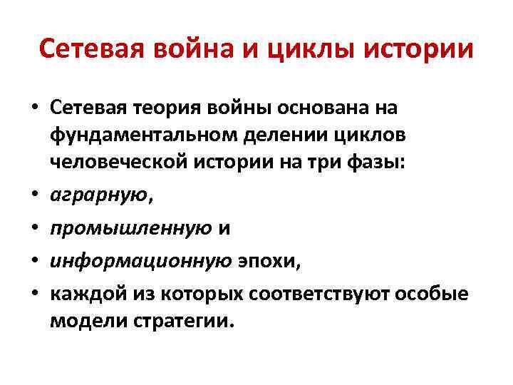 Сетевая война и циклы истории • Сетевая теория войны основана на фундаментальном делении циклов