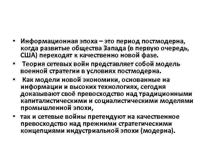  • Информационная эпоха – это период постмодерна, когда развитые общества Запада (в первую