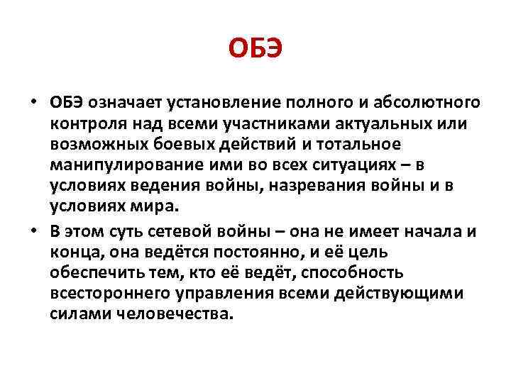 ОБЭ • ОБЭ означает установление полного и абсолютного контроля над всеми участниками актуальных или