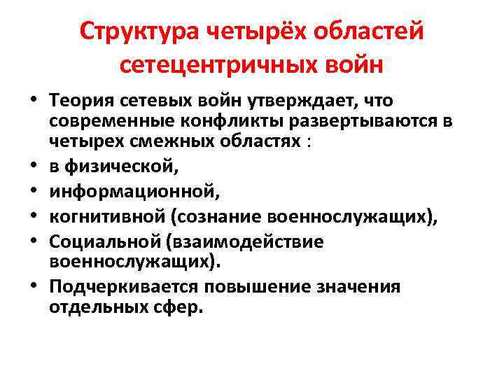 Структура четырёх областей сетецентричных войн • Теория сетевых войн утверждает, что современные конфликты развертываются