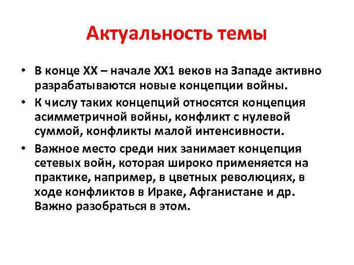 Актуальность темы • В конце ХХ – начале ХХ 1 веков на Западе активно