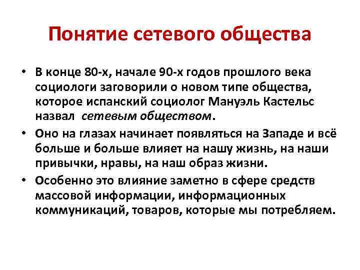 Сетевое общество. Кастельс власть коммуникации. Сетевая теория общества. Мануэль Кастельс испанский социолог.