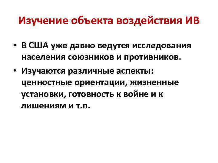 Изучение объекта воздействия ИВ • В США уже давно ведутся исследования населения союзников и