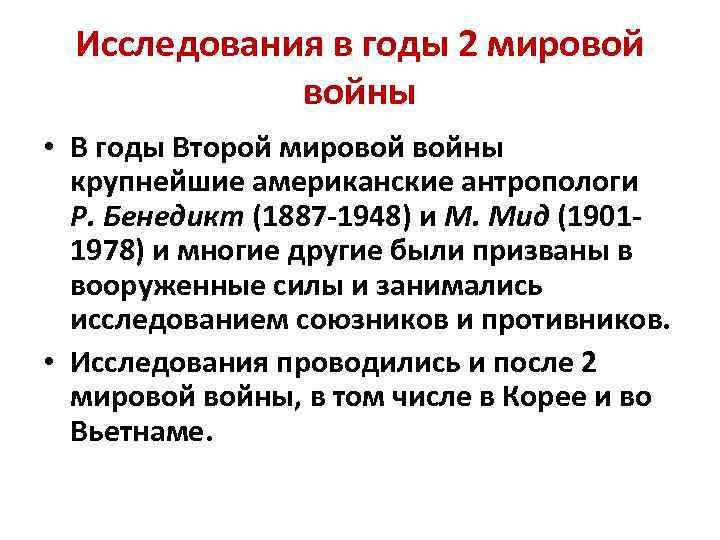 Исследования в годы 2 мировой войны • В годы Второй мировой войны крупнейшие американские