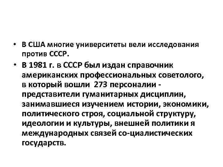  • В США многие университеты вели исследования против СССР. • В 1981 г.