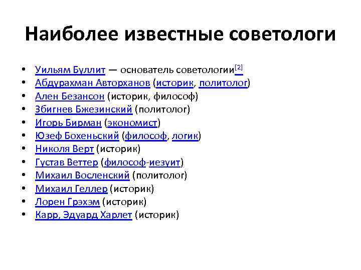 Наиболее известные советологи • • • Уильям Буллит — основатель советологии[2] Абдурахман Авторханов (историк,