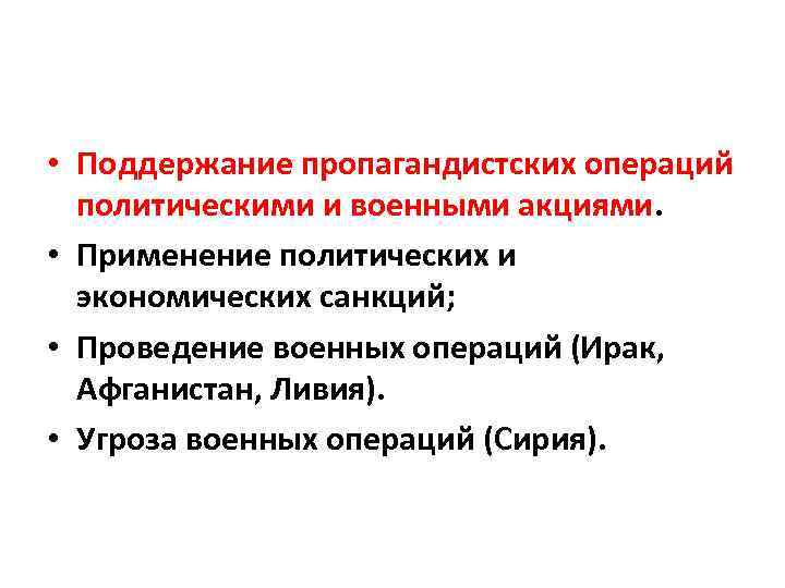  • Поддержание пропагандистских операций политическими и военными акциями. • Применение политических и экономических