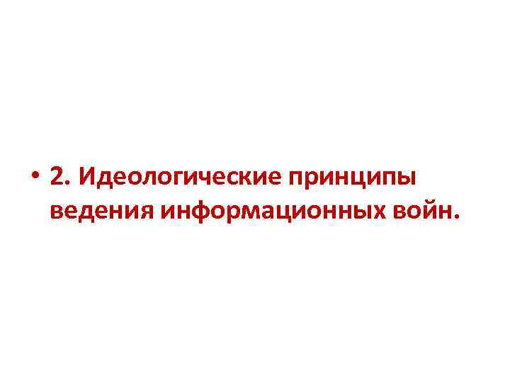  • 2. Идеологические принципы ведения информационных войн. 