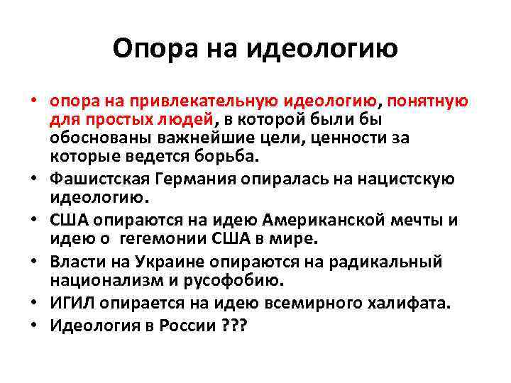 Опора на идеологию • опора на привлекательную идеологию, понятную для простых людей, в которой