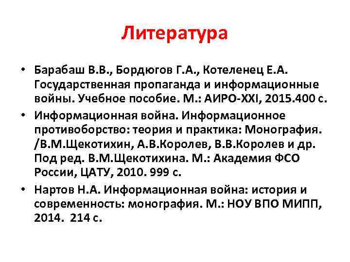 Литература • Барабаш В. В. , Бордюгов Г. А. , Котеленец Е. А. Государственная