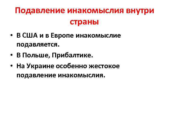 Подавление инакомыслия внутри страны • В США и в Европе инакомыслие подавляется. • В