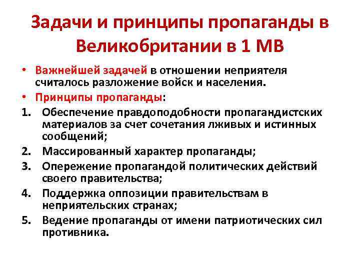 Задачи и принципы пропаганды в Великобритании в 1 МВ • Важнейшей задачей в отношении