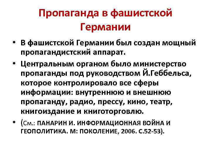 Пропаганда в фашистской Германии • В фашистской Германии был создан мощный пропагандистский аппарат. •