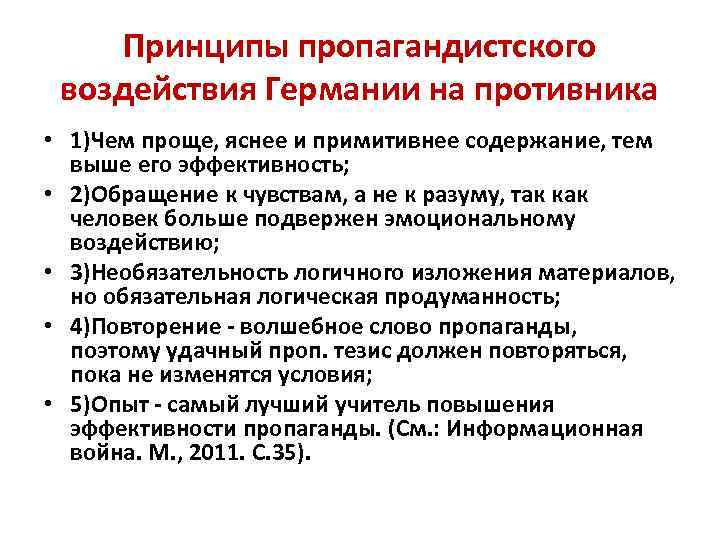 Принципы пропагандистского воздействия Германии на противника • 1)Чем проще, яснее и примитивнее содержание, тем