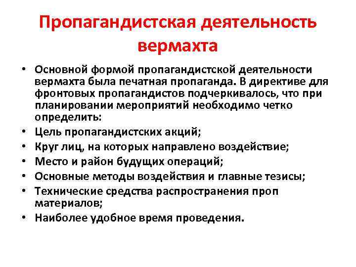 Пропагандистская деятельность вермахта • Основной формой пропагандистской деятельности вермахта была печатная пропаганда. В директиве