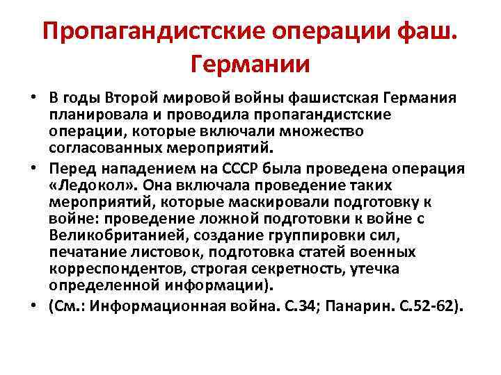 Пропагандистские операции фаш. Германии • В годы Второй мировой войны фашистская Германия планировала и