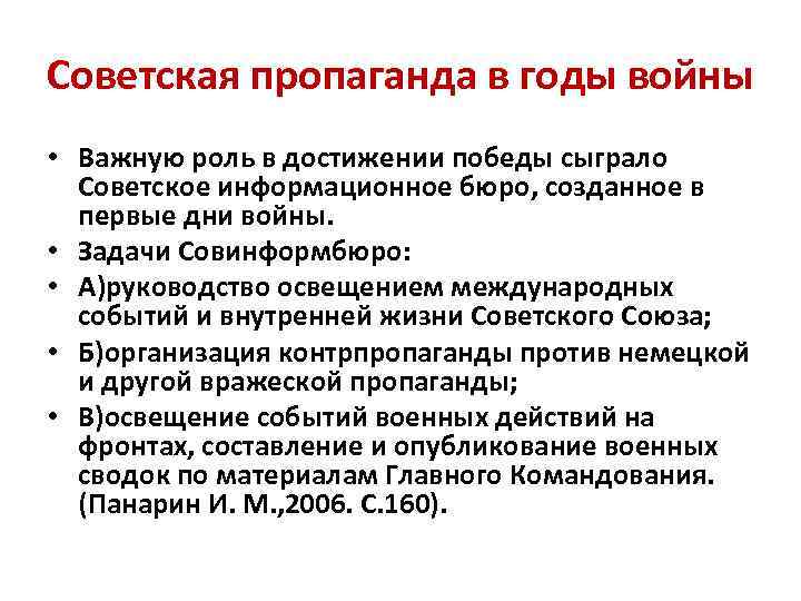 Советская пропаганда в годы войны • Важную роль в достижении победы сыграло Советское информационное