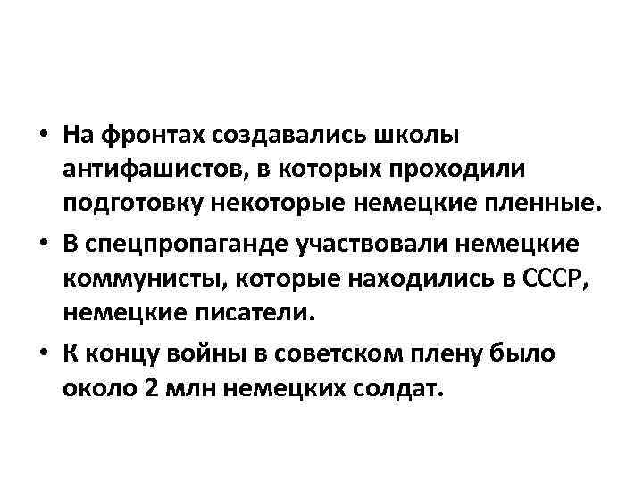  • На фронтах создавались школы антифашистов, в которых проходили подготовку некоторые немецкие пленные.