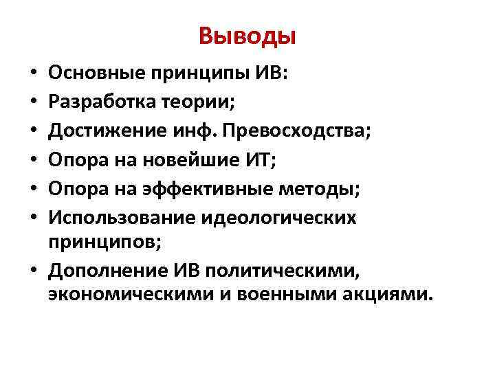 Выводы Основные принципы ИВ: Разработка теории; Достижение инф. Превосходства; Опора на новейшие ИТ; Опора