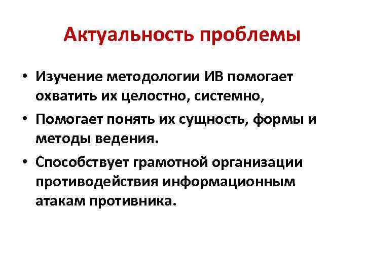 Актуальность проблемы • Изучение методологии ИВ помогает охватить их целостно, системно, • Помогает понять