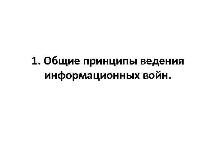 1. Общие принципы ведения информационных войн. 