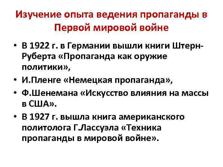 Изучение опыта ведения пропаганды в Первой мировой войне • В 1922 г. в Германии