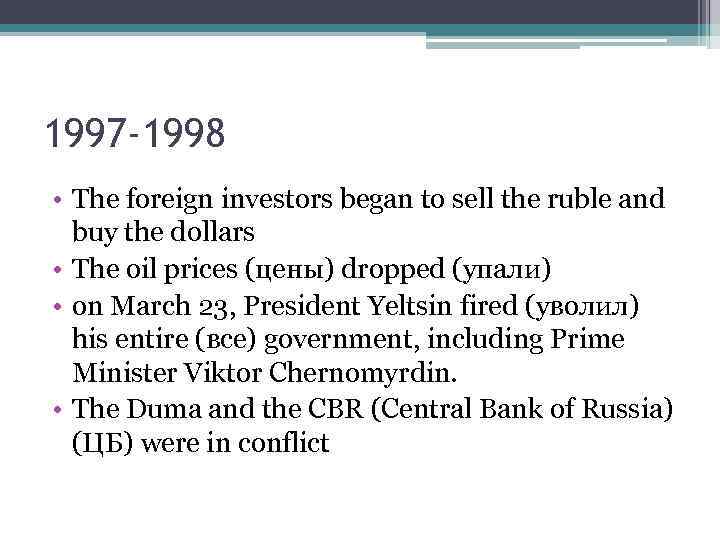 1997 -1998 • The foreign investors began to sell the ruble and buy the