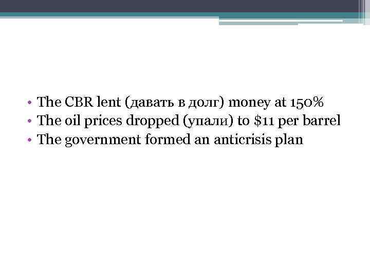  • The CBR lent (давать в долг) money at 150% • The oil