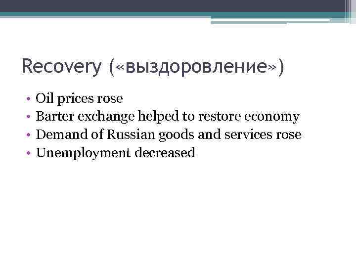 Recovery ( «выздоровление» ) • • Oil prices rose Barter exchange helped to restore