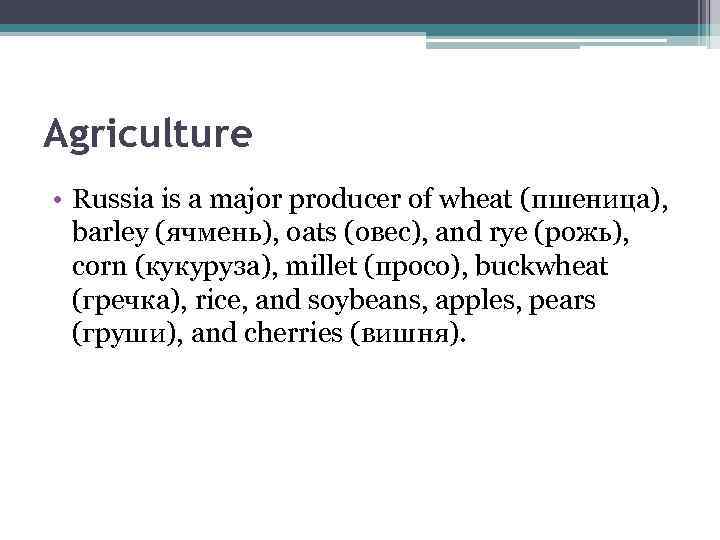 Agriculture • Russia is a major producer of wheat (пшеница), barley (ячмень), oats (овес),