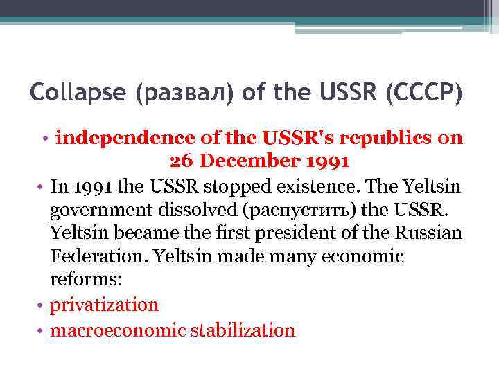 Collapse (развал) of the USSR (СССР) • independence of the USSR's republics on 26
