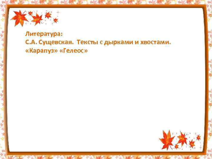 Литература: С. А. Сущевская. Тексты с дырками и хвостами. «Карапуз» «Гелеос» 