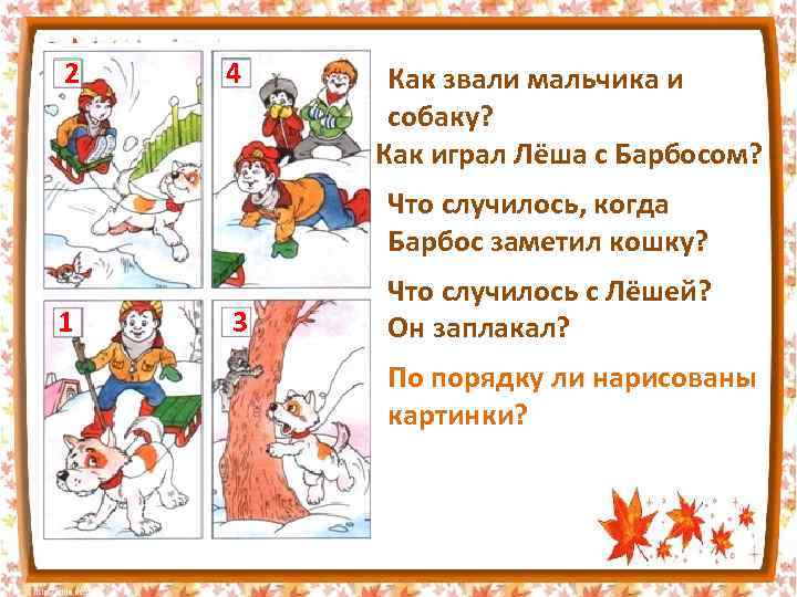 2 4 Как звали мальчика и собаку? Как играл Лёша с Барбосом? Что случилось,