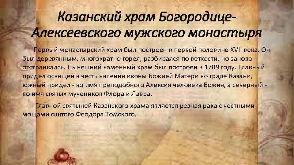 Казанский храм Богородице. Алексеевского мужского монастыря Первый монастырский храм был построен в первой половине