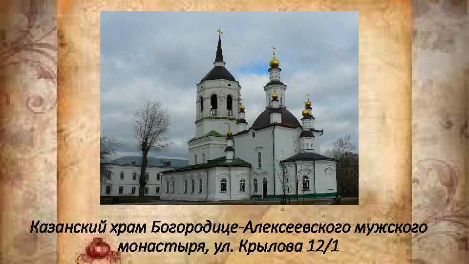 Казанский храм Богородице-Алексеевского мужского монастыря, ул. Крылова 12/1 